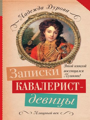 cover image of Записки кавалерист-девицы